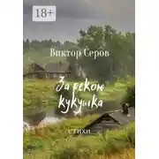 Постер книги За рекою кукушка. Стихи