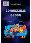Сергей Ковалёв - Волшебные слова. Сборник стихов для детей и взрослых