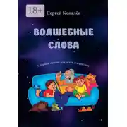 Постер книги Волшебные слова. Сборник стихов для детей и взрослых