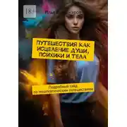 Постер книги Путешествия как исцеление души, психики и тела. Подробный гайд по терапевтическим путешествиям