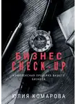 Юлия Комарова - Бизнес CHECK-UP. Комплексная проверка вашего бизнеса