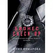 Постер книги Бизнес CHECK-UP. Комплексная проверка вашего бизнеса