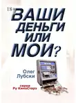 Олег Лубски - Ваши деньги или мои? Серия Ру КиноСтарз