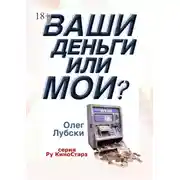 Постер книги Ваши деньги или мои? Серия Ру КиноСтарз