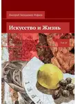Дмитрий Фуфаев - Искусство и Жизнь. Том 24
