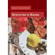 Постер книги Искусство и Жизнь. Том 24