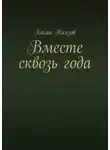 Хасан Ниязов - Вместе сквозь года