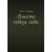 Постер книги Вместе сквозь года