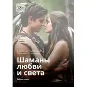 Постер книги Шаманы любви и света. Тайны секса