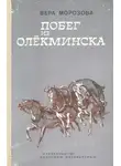 Вера Морозова - Побег из Олекминска