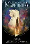 Александра Маринина - Посох двуликого Януса