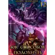Постер книги 40к способов подохнуть. Том 12