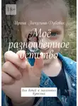 Ирина Пичугина-Дубовик - Моё разноцветное детство. Для детей и маленьких взрослых