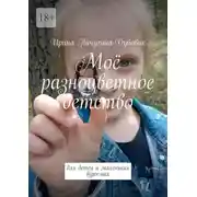 Постер книги Моё разноцветное детство. Для детей и маленьких взрослых