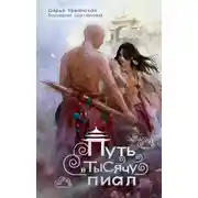Постер книги Путь в тысячу пиал