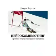 Постер книги Нейрокомпьютинг. Простая теория поведения человека
