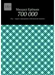 Михаил Ерёмин - 700 000. Ты – вирус в программе собственной памяти