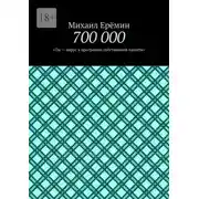 Постер книги 700 000. Ты – вирус в программе собственной памяти