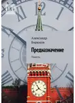 Александр Бирюков - Предназначение. Повесть