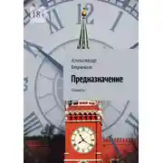 Постер книги Предназначение. Повесть