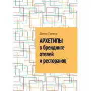 Постер книги Архетипы в брендинге отелей и ресторанов