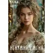 Постер книги Ненужная жена