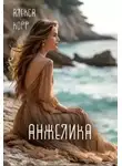 Алекса Корр - Анжелика