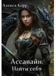 Алекса Корр - Ассавайн. Найти себя