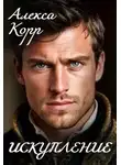 Алекса Корр - Искупление