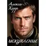 Постер книги Искупление