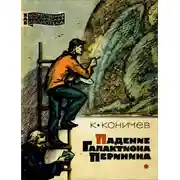 Постер книги Падение Галактиона Перинина