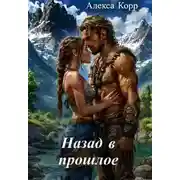 Постер книги Назад в прошлое