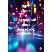 Постер книги Даго Дрек и Последний день амазонок