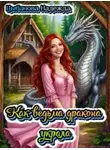 Надежда Цыбанова - Как ведьма дракона украла