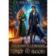 Постер книги Академия Выживания. Герцог по вызову