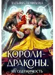 Татьяна Демидова - Короли-драконы. Их одержимость