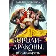 Постер книги Короли-драконы. Их одержимость
