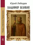 Юрий Лебедев - Владимир Великий