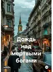 Павел Янчук - Дождь над мертвыми богами