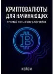 Кейси - «Криптовалюты для начинающих: простой путь в мир блокчейна»