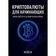 Постер книги «Криптовалюты для начинающих: простой путь в мир блокчейна»