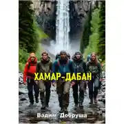 Постер книги Хамар-Дабан