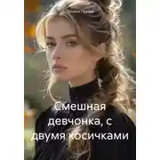 Постер книги Смешная девчонка, с двумя косичками