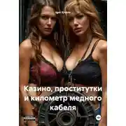 Постер книги Казино, проститутки и километр медного кабеля
