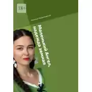 Постер книги Маленький Ангел, надежда земная. Современная проза и поэзия