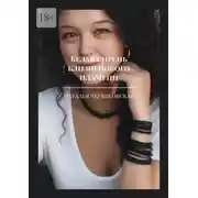 Постер книги Белая сирень близнецового пламени. Современная проза и поэзия