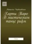 Наталья Червяковская - Карты Таро: В мистическом танце рифм. Стихи