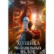 Постер книги Хозяйка молодильных яблок
