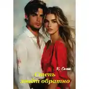 Постер книги Степь зовёт обратно