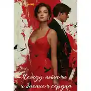 Постер книги Между нотами и биением сердца